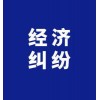 泰州經(jīng)濟(jì)糾紛追收服務(wù)
