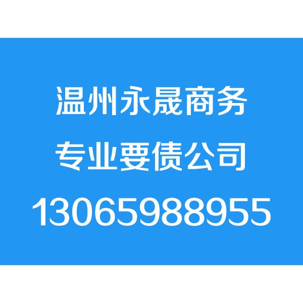 溫州討債公司，溫州要債公司，溫州追