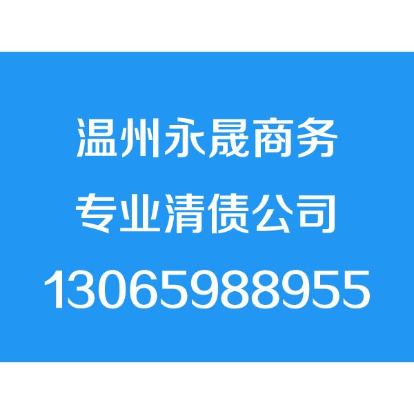 溫州討債公司，溫州要債公司，溫州清