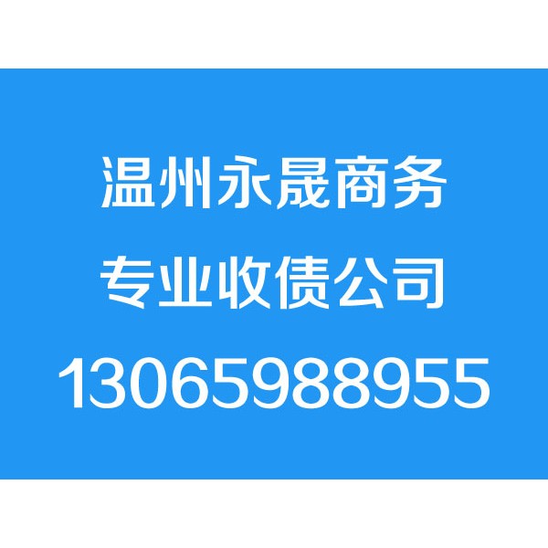 溫州討債公司，溫州要債公司，溫州收