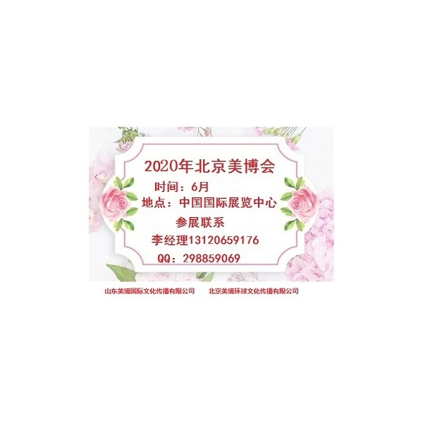 2020年北京美博會(huì)時(shí)間、地點(diǎn)