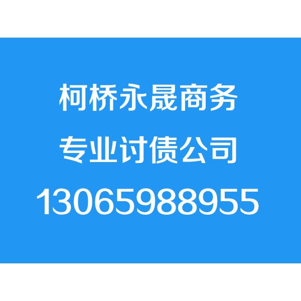 柯橋討債公司【成功后付費(fèi)】柯橋要債