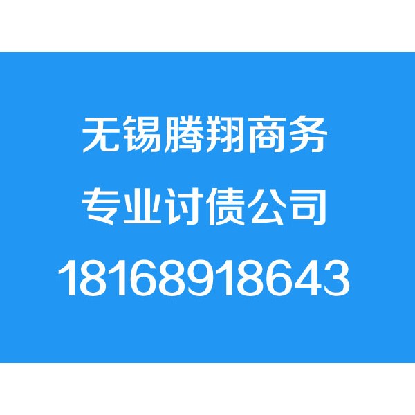 無錫討債公司,18168918643,無錫追債