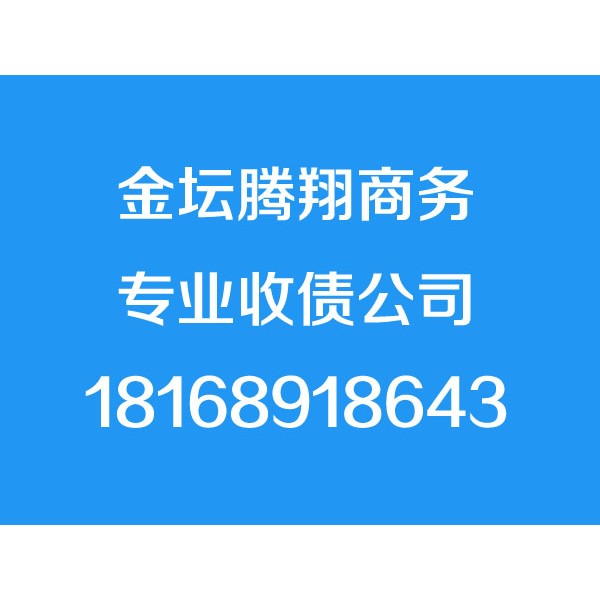 金壇討債公司,金壇要債公司,金壇追債