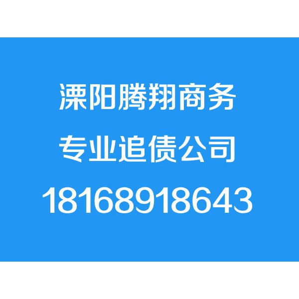 溧陽討債公司【誠(chéng)信合法】溧陽追債公