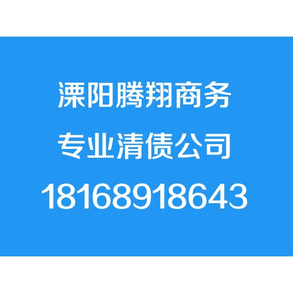 溧陽討債公司,溧陽清債公司,要債公司
