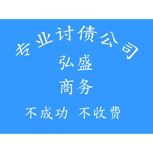 義烏追賬公司【不成功不收費】-義烏