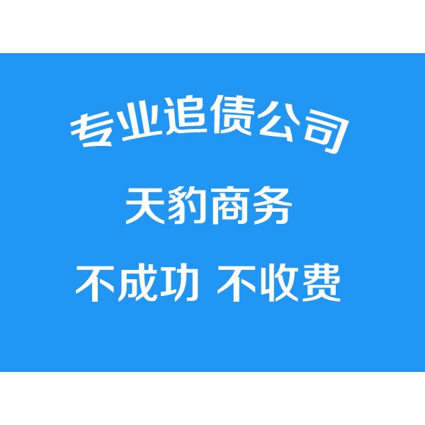 寧波討債公司、專業(yè)要債【成功才收費