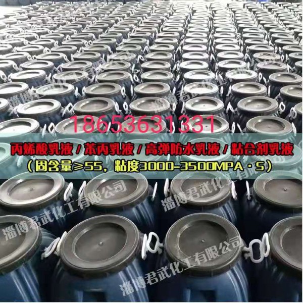 山東/淄博（丙烯酸乳液，建筑防水乳