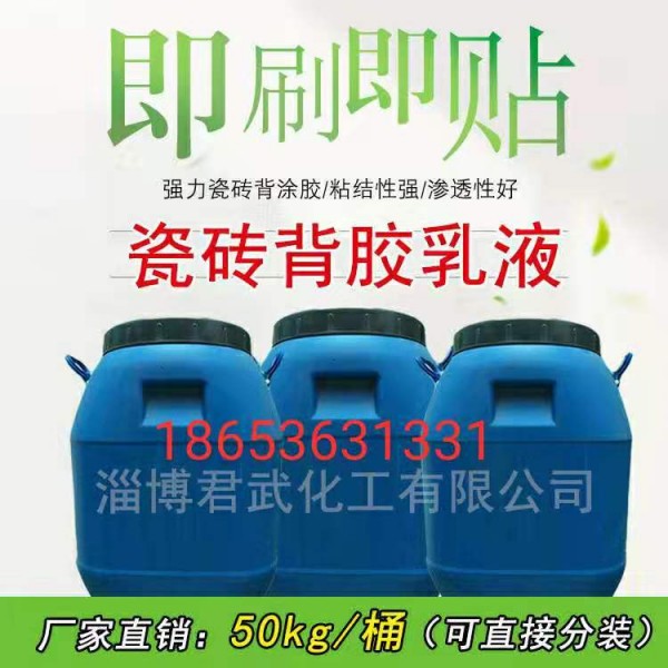瓷磚背膠乳液-玻化磚背膠-強(qiáng)力瓷磚粘