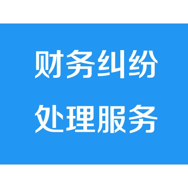 寧波討債公司之財務(wù)糾紛處理服務(wù)項目