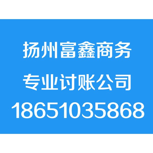 揚(yáng)州討債公司 清債 要債 收債 追債 