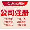 燕郊公司代辦燕郊注冊公司代理記賬
