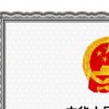 道路清掃保潔服務(wù)企業(yè)國(guó)家等級(jí)資質(zhì)認(rèn)