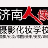 濟(jì)南攝影學(xué)校數(shù)碼攝影精英班