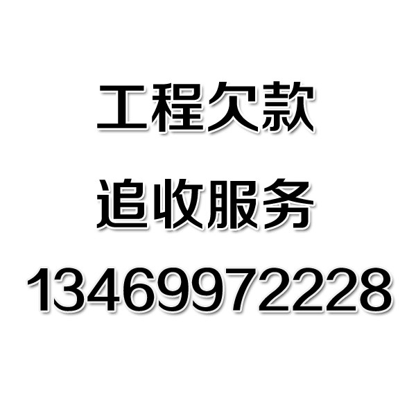 武漢討債公司之工程欠款追收服務(wù)