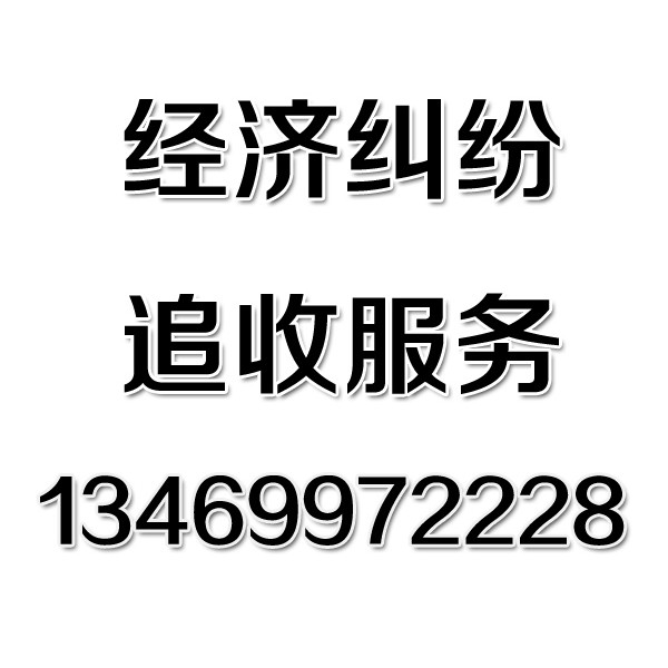 武漢討債公司之經(jīng)濟(jì)糾紛追收服務(wù)