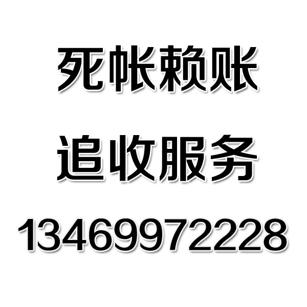 武漢討債公司之死帳賴賬追收服務(wù)