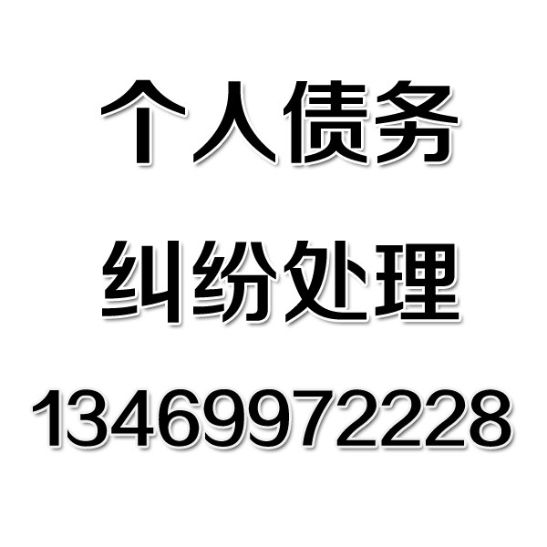 武漢討債公司之個人債務(wù)糾紛處理