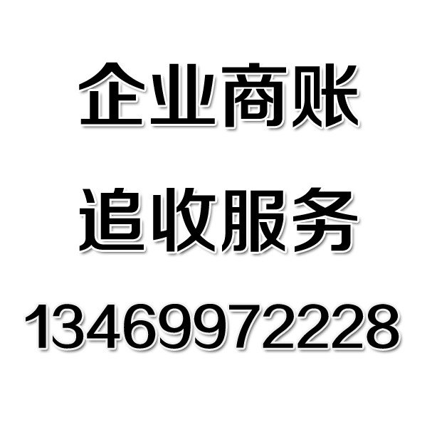 武漢討債公司之企業(yè)商賬追收服務(wù)