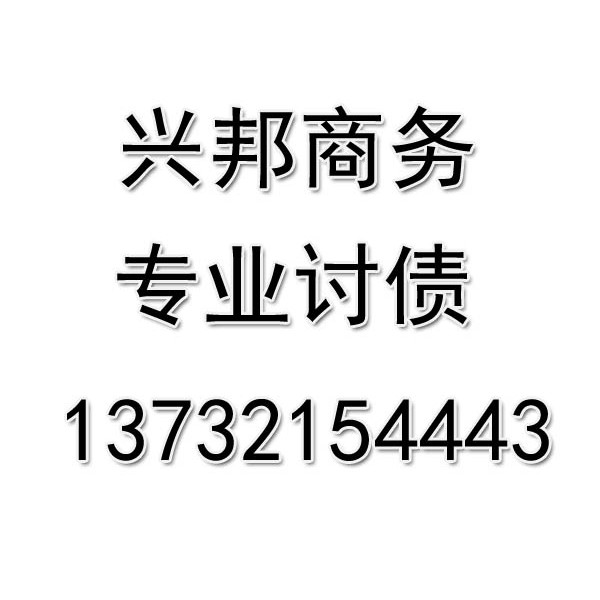 慈溪討債公司《不成功不收費》慈溪收