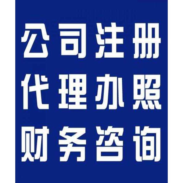 三河專業(yè)代辦理營業(yè)執(zhí)照、注冊公司，