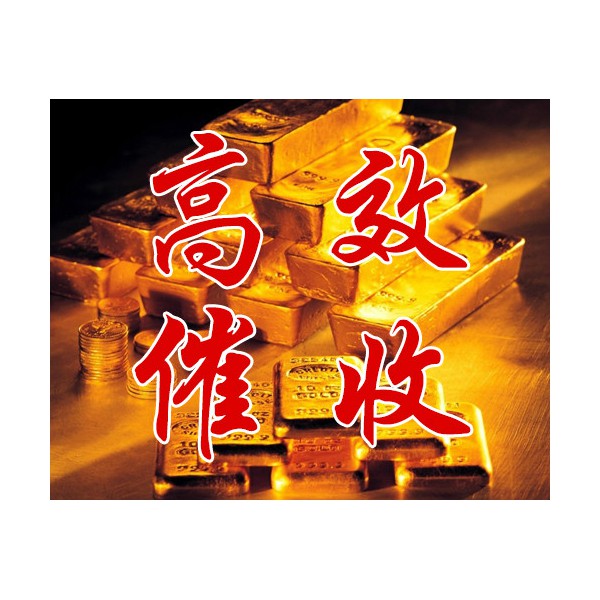 句容企業(yè)債務(wù)快速追討，句容要債公司