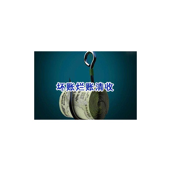 靖江要債公司，靖江收債公司，靖江要