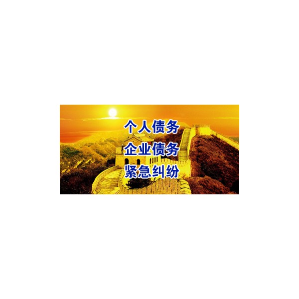 靖江討債公司，靖江騰翔商務(wù)咨詢有限