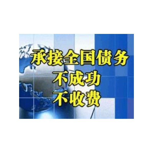 句容專(zhuān)業(yè)要債公司，句容討債公司，句