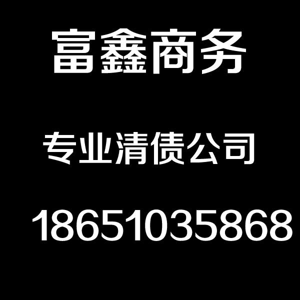 湖州討債公司，湖州富鑫商務(wù)咨詢有限