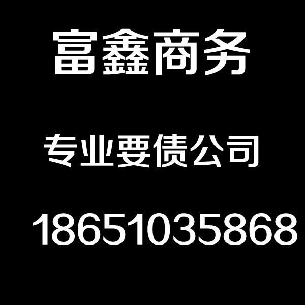 湖州要債公司，湖州討債公司，湖州富