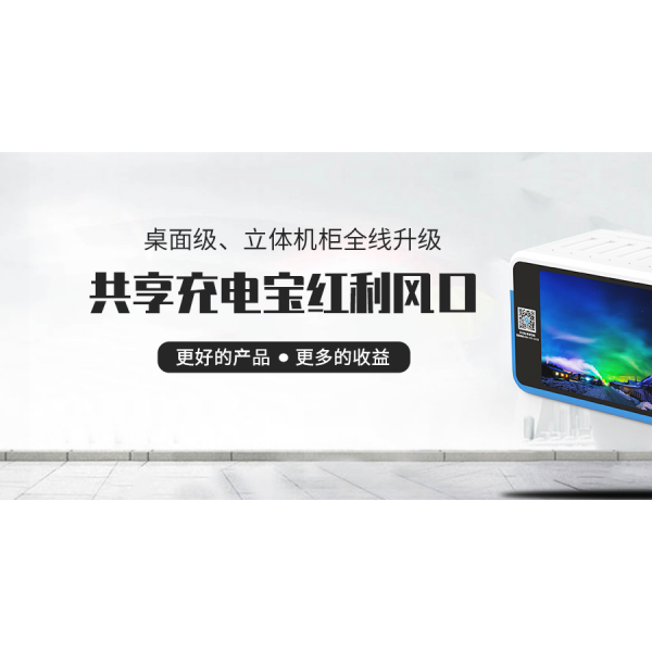 做共享充電寶有哪些優(yōu)勢(shì)