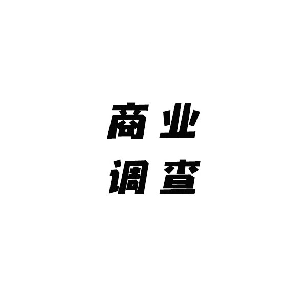 競(jìng)爭(zhēng)對(duì)手調(diào)查