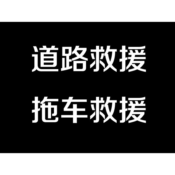 淮陰拖車-淮安及時雨拖車救援服務(wù)有