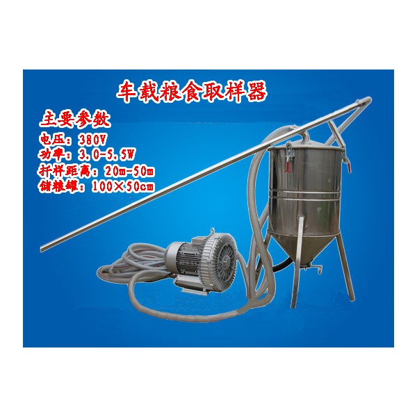 車載糧食取樣器，散裝糧食取樣器