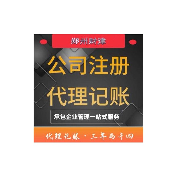 鄭州公司注冊 代辦公司 代理記賬 企
