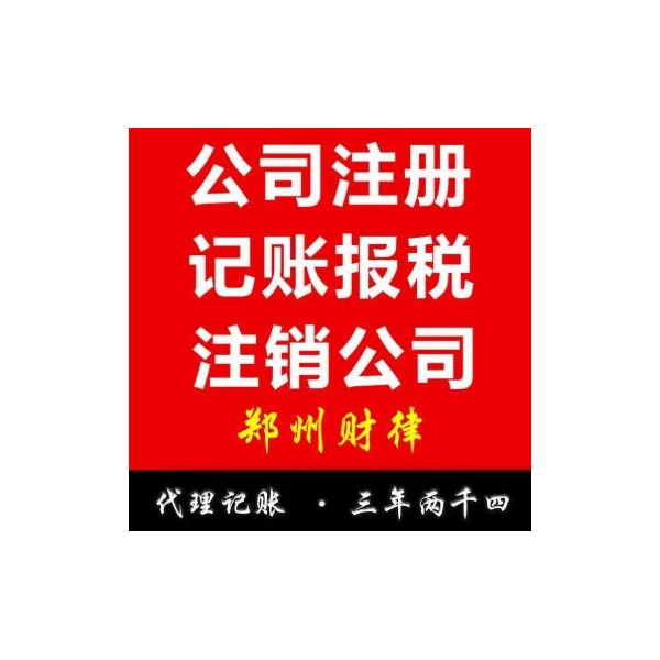 鄭州公司注冊 個體工商注冊 全程服務