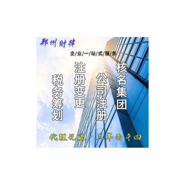 鄭州稅務籌劃 代理記賬 稅務代理