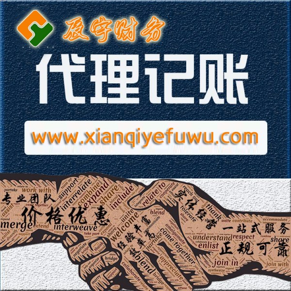 西安代理記賬 - 西安辰宇財(cái)務(wù)