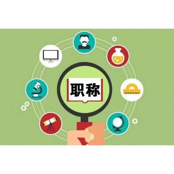 陜西省2021年職稱(chēng)評(píng)審的四個(gè)基本條件