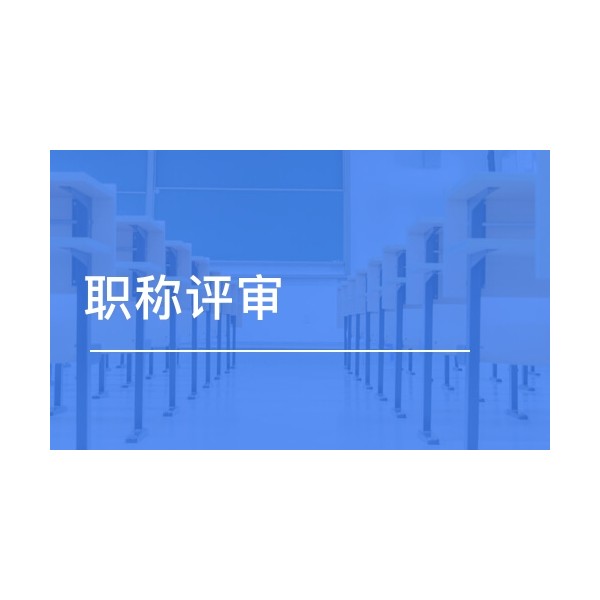評(píng)定21年中級(jí)工程師職稱(chēng)業(yè)績(jī)要如何整