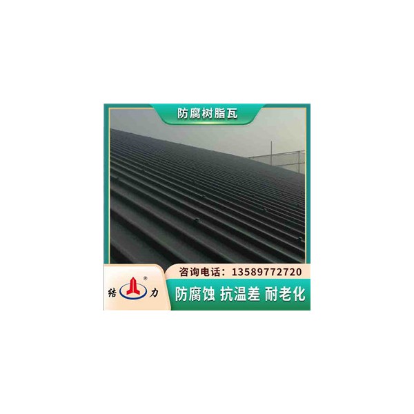 樹(shù)脂合成瓦 吉林四平樹(shù)脂防腐瓦 墻體