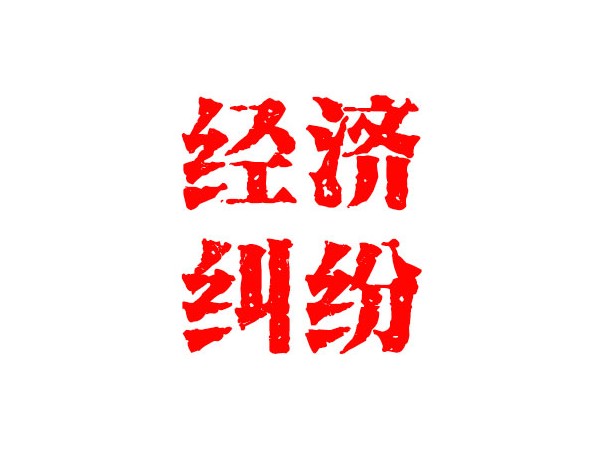 無錫經(jīng)濟(jì)糾紛處理